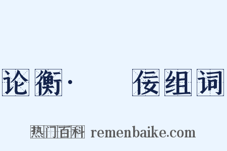 论衡·荅佞组词是什么意思的图片